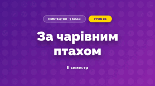 За чарівним птахом (3 клас, Мистецтво, Лємєшева)