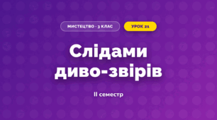 Слідами диво-звірів (3 клас, Мистецтво, Лємєшева)