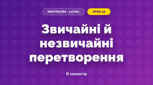 Звичайні й незвичайні перетворення (3 клас, Мистецтво, Лємєшева)