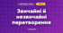 Звичайні й незвичайні перетворення (3 клас, Мистецтво, Лємєшева)