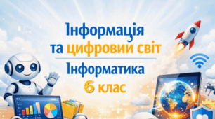Інформація та цифровий світ | 6 клас | Інформатика | за підручником Н.Морзе