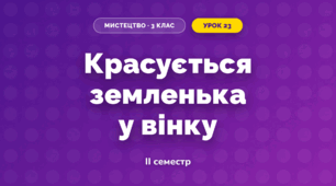 Красується земленька у вінку (3 клас, Мистецтво, Лємєшева)