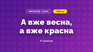 А вже весна, а вже красна (3 клас, Мистецтво, Лємєшева)