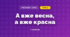 А вже весна, а вже красна (3 клас, Мистецтво, Лємєшева)