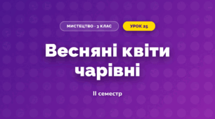 Весняні квіти чарівні (3 клас, Мистецтво, Лємєшева)