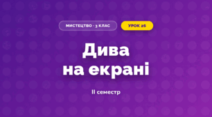 Дива на екрані (3 клас, Мистецтво, Лємєшева)