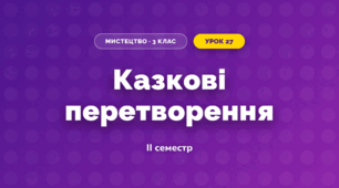 Казкові перетворення (3 клас, Мистецтво, Лємєшева)