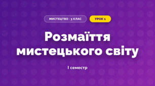 Розмаїття мистецького світу (3 клас, Мистецтво, Лобова)