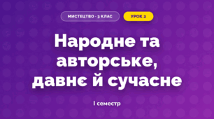 Народне та авторське, давнє й сучасне (3 клас, Мистецтво, Лобова)