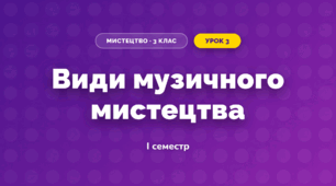 Види музичного мистецтва (3 клас, Мистецтво, Лобова)