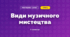 Види музичного мистецтва (3 клас, Мистецтво, Лобова)