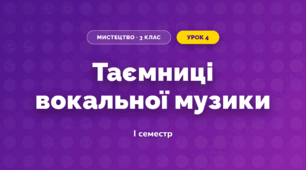 Таємниці вокальної музики (3 клас, Мистецтво, Лобова)