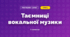 Таємниці вокальної музики (3 клас, Мистецтво, Лобова)
