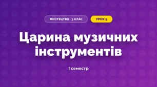 Царина музичних інструментів (3 клас, Мистецтво, Лобова)
