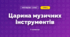 Царина музичних інструментів (3 клас, Мистецтво, Лобова)