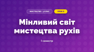 Мінливий світ мистецтва рухів (3 клас, Мистецтво, Лобова)