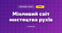Мінливий світ мистецтва рухів (3 клас, Мистецтво, Лобова)