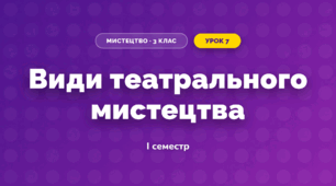 Види театрального мистецтва (3 клас, Мистецтво, Лобова)