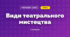 Види театрального мистецтва (3 клас, Мистецтво, Лобова)
