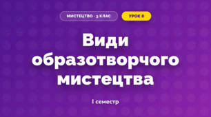 Види образотворчого мистецтва (3 клас, Мистецтво, Лобова)