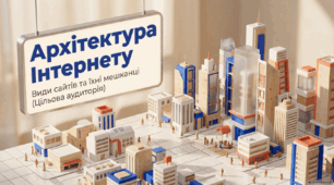 Архітектура Інтернету_Види і типи сайтів. Цільова аудиторія.