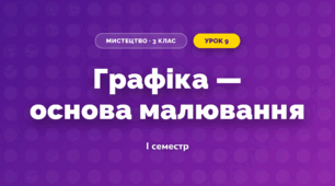 Графіка — основа малювання (3 клас, Мистецтво, Лобова)