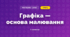 Графіка — основа малювання (3 клас, Мистецтво, Лобова)