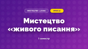 Мистецтво «живого писання» (3 клас, Мистецтво, Лобова)