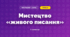 Мистецтво «живого писання» (3 клас, Мистецтво, Лобова)