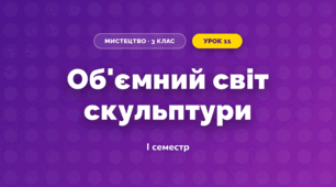 Об'ємний світ скульптури (3 клас, Мистецтво, Лобова)
