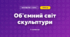 Об'ємний світ скульптури (3 клас, Мистецтво, Лобова)
