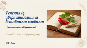 9 НУШ «Речення із звертаннями та вставними словами (сполученнями слів, реченнями)» Презентація