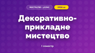 Декоративно-прикладне мистецтво (3 клас, Мистецтво, Лобова)