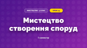 Мистецтво створення споруд (3 клас, Мистецтво, Лобова)