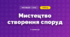 Мистецтво створення споруд (3 клас, Мистецтво, Лобова)