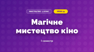 Магічне мистецтво кіно (3 клас, Мистецтво, Лобова)