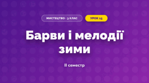 Барви і мелодії зими (3 клас, Мистецтво, Лобова)