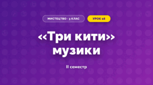 «Три кити» музики (3 клас, Мистецтво, Лобова)