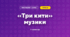 «Три кити» музики (3 клас, Мистецтво, Лобова)