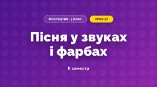 Пісня у звуках і фарбах (3 клас, Мистецтво, Лобова)