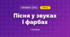 Пісня у звуках і фарбах (3 клас, Мистецтво, Лобова)