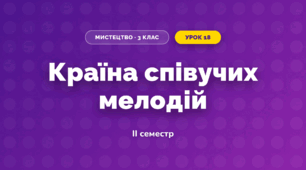 Країна співучих мелодій (3 клас, Мистецтво, Лобова)