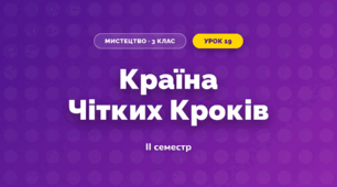Країна Чітких Кроків (3 клас, Мистецтво, Лобова)