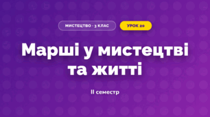 Марші у мистецтві та житті (3 клас, Мистецтво, Лобова)