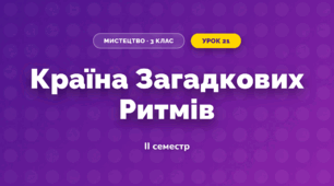 Країна Загадкових Ритмів (3 клас, Мистецтво, Лобова)