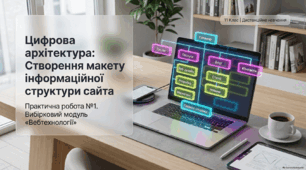 Створення макету інформаційної структури сайта