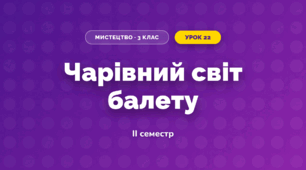 Чарівний світ балету (3 клас, Мистецтво, Лобова)