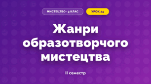 Жанри образотворчого мистецтва (3 клас, Мистецтво, Лобова)