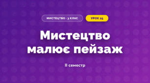 Мистецтво малює пейзаж (3 клас, Мистецтво, Лобова)