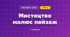 Мистецтво малює пейзаж (3 клас, Мистецтво, Лобова)